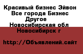 Красивый бизнес Эйвон - Все города Бизнес » Другое   . Новосибирская обл.,Новосибирск г.